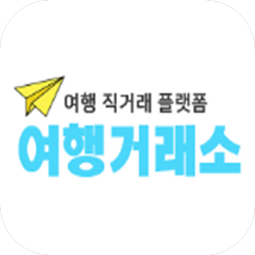 여행거래소 logo