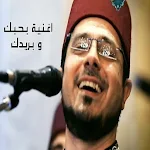 Cover Image of 下载 اغنية بحبك و بريدك  APK