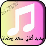 جديد أغاني محمد رمضان 2017 icon
