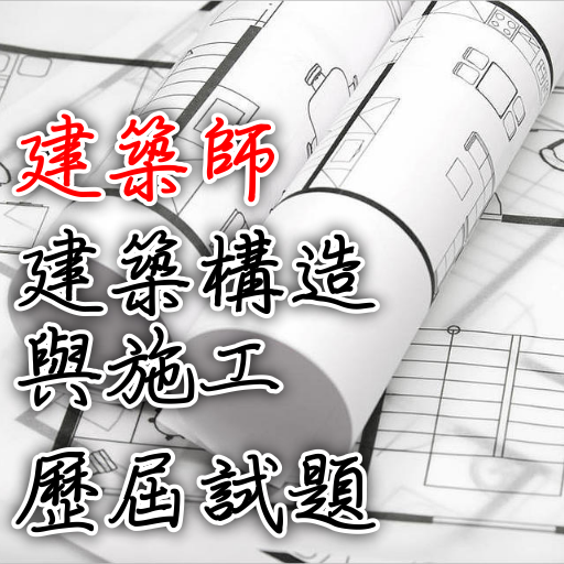 專技高考建築師-建築構造與施工歷屆試題2021 logo