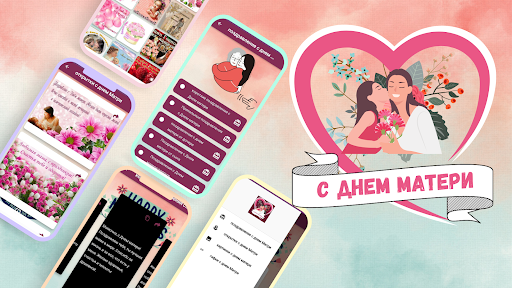 Android application картинки с днем матери screenshort