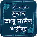 আবু দাউদ শরীফ ~ Abu daud sharif in Bengali