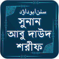 আবু দাউদ শরীফ ~ Abu daud sharif in Bengali