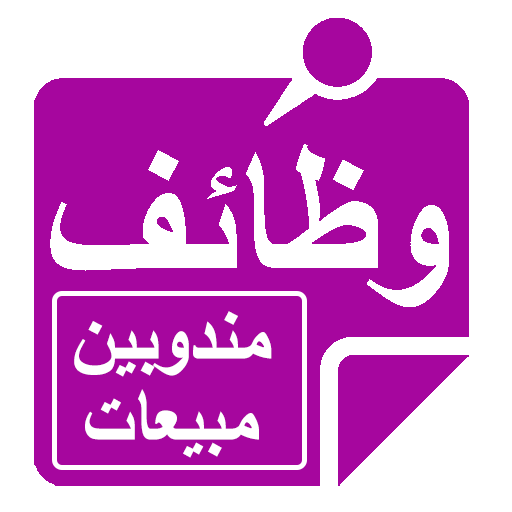 وظائف مندوبين مبيعات logo