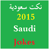 نكت سعودية جديدة مضحكه 2015 icon