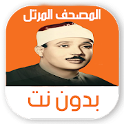 عبد الباسط عبد الصمد بدون نت - المصحف المرتل كامل