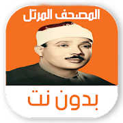 Top 10 Music & Audio Apps Like عبد الباسط عبد الصمد بدون نت - المصحف المرتل كامل - Best Alternatives