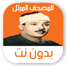 Icon image مصحف عبد الباسط مرتل بدون نت