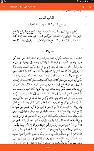 الرحمة في الطب والحكمة