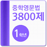 중학영문법 3800제 1학년 icon
