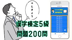 漢字検定 5級 クイズアプリのおすすめ画像1