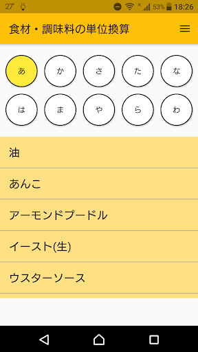 Android application 食材・調味料の単位換算 screenshort