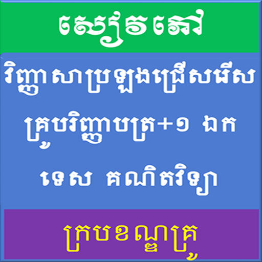វិញ្ញាសាប្រលងក្របខណ្ឌគ្រូ Screen 3