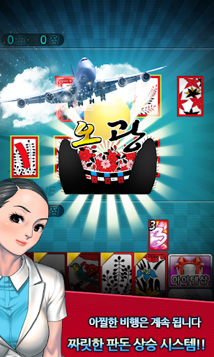 맞고의신 - 스튜어디스와 맞고 한게임 Screen 2