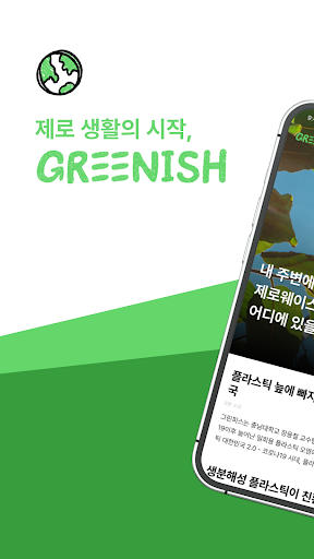 Android application GREENISH screenshort