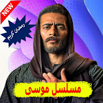 Cover Image of ダウンロード مسلسل موسى لمحمد رمضان 1.0.0 APK