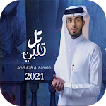 Cover Image of Descargar شيلة تل قلبي - عبدالله ال فروا  APK