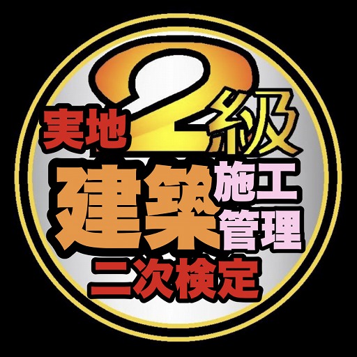 実地/2級建築施工管理二次検定過去問題/令和5年二次検定～ logo