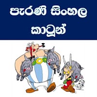පැරණි සිංහල කාටුන් - Old Sinhala Cartoons