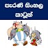 පැරණි සිංහල කාටුන් - Old Sinhala Cartoons1.6