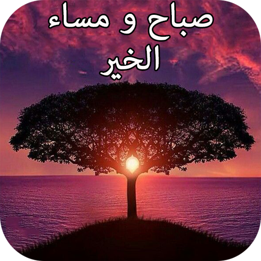 رسائل و كلمات صباح مساء الخير Descarga en Windows