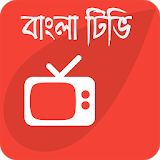 বাংলা টঠভঠ - Bangla TV icon