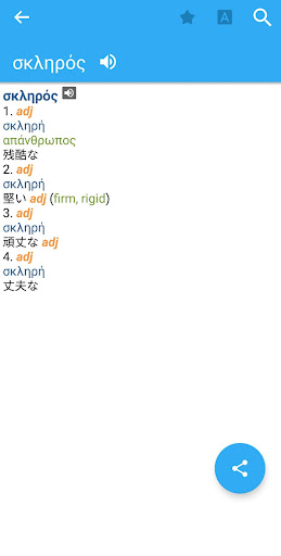 Japanese-Greek Dictionary Screen 3