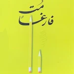 Cover Image of Download كتاب مت فارغا  APK