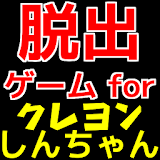 脱出ゲームforクレヨンしんちゃん【無料アプリ】 icon