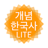 큰별쌤 개념 한국사 (체험판) icon