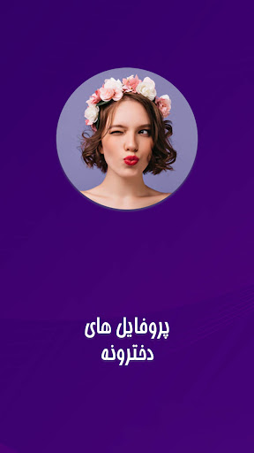 Android application پروفایل دخترونه برای واتساپ screenshort