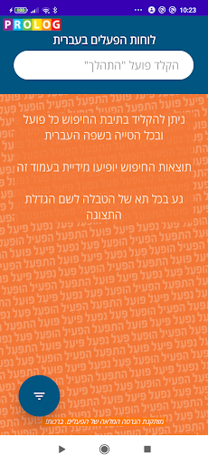 Android application לוחות הפעלים בעברית | פרולוג screenshort