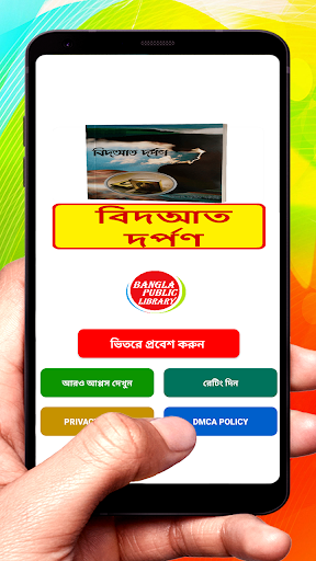 Android application বিদআত দর্পণ বই ~ Bidyat Dorpon screenshort