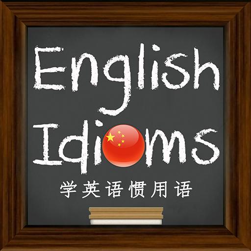 English Idioms (学英语惯用语)  Icon