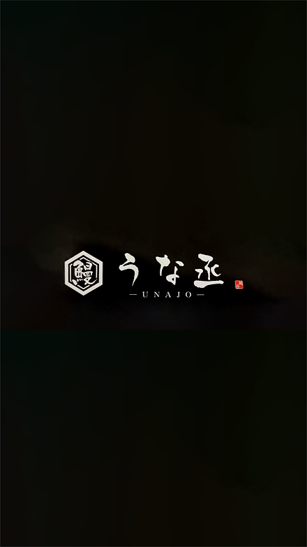 うな丞　越谷・春日部 Screen 1
