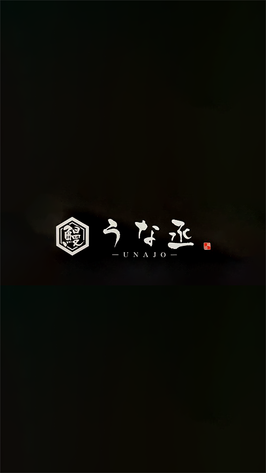 Android application うな丞　越谷・春日部 screenshot