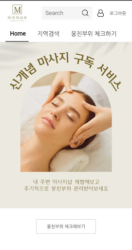 Android application 마사지나우 screenshort