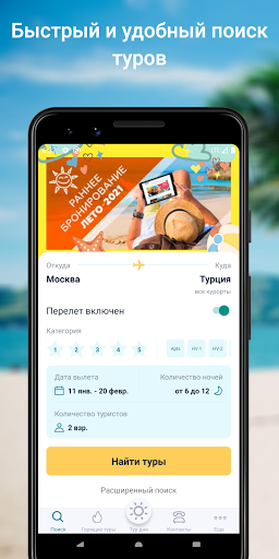 Android application ТурХантер горящие туры онлайн screenshort