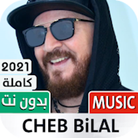 الشاب بلال   Cheb Bilal‏