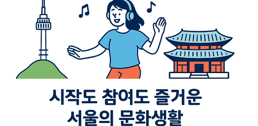 서울시 문화행사 – 전시·공연·축제 정보