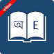 Bangla Dictionary - Androidアプリ