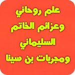 Cover Image of Скачать علم روحاني وعزائم الخاتم السلي  APK
