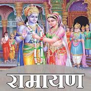 Ramayan In Hindi - रामायण कथा हिंदी में