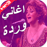 اغاني وردة الجزائرية icon