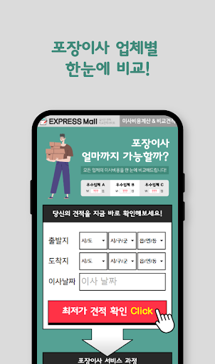 이사업체 비교견적 앱 이삿짐센터 견적표 스마트 이사 Screen 2