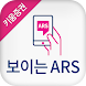 키움증권 보이는ARS - Androidアプリ