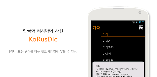 KoRusDic - 한국어 러시아어 사전