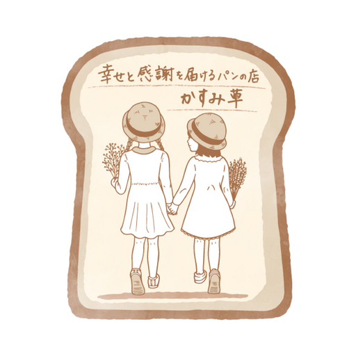 幸せと感謝を届けるパンの店 かすみ草 logo