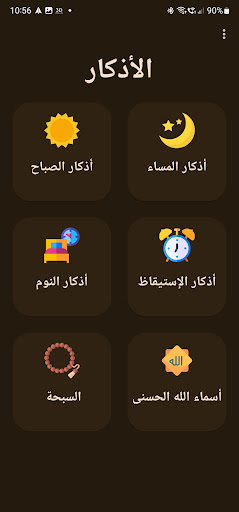 Android application أذكار screenshort
