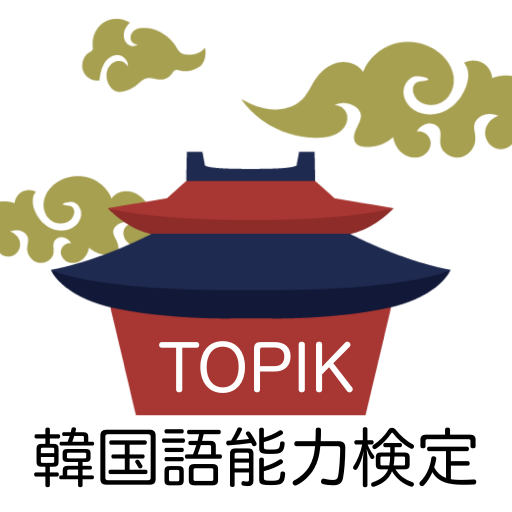 TOPIK 韓国語能力検定 単語アプリ logo